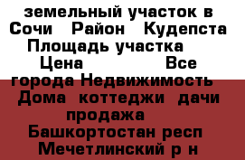 земельный участок в Сочи › Район ­ Кудепста › Площадь участка ­ 7 › Цена ­ 500 000 - Все города Недвижимость » Дома, коттеджи, дачи продажа   . Башкортостан респ.,Мечетлинский р-н